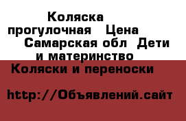 Коляска geody прогулочная › Цена ­ 3 500 - Самарская обл. Дети и материнство » Коляски и переноски   